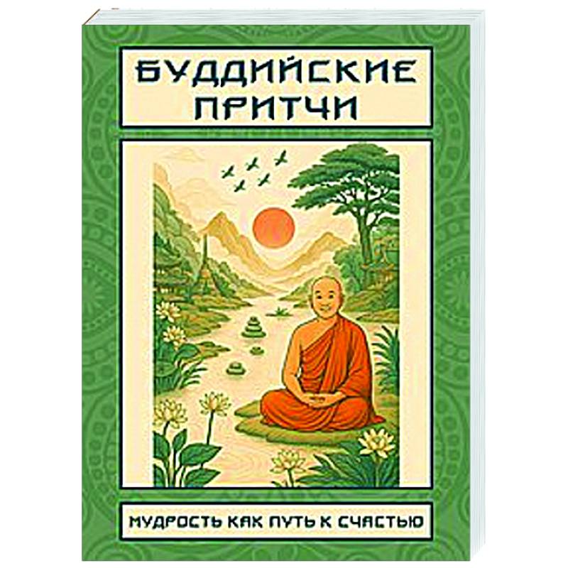 Буддийские притчи. Мудрость как путь к счастью