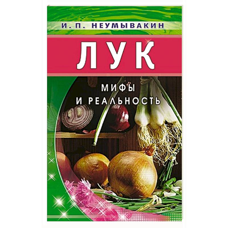 Лук: Мифы и реальность