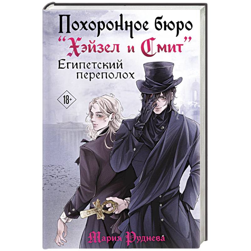 Похоронное бюро 'Хэйзел и Смит'. Египетский переполох