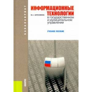 Информационные технологии в государственном и муниципальном управлении. Учебное пособие Информационные технологии в государственном и муниципальном управлении. Учебное пособие