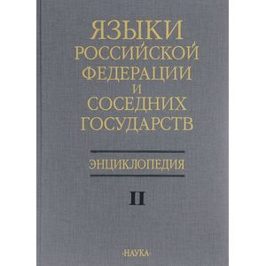 Языки Российской Федерации и соседних государств. Энциклопедия. В 3 томах. Том 2. К-Р Языки Российской Федерации и соседних государств. Энциклопедия. В 3 томах. Том 2. К-Р