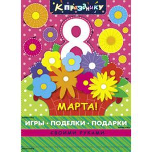 К празднику. 8 марта