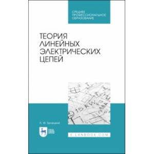 Теория линейных электрических цепей. Учебник Теория линейных электрических цепей. Учебник