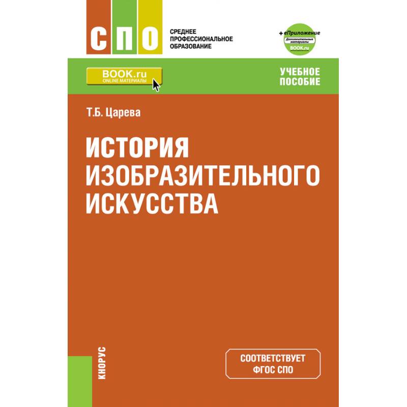 История изобразительного искусства. Приложение: дополнительные материалы. Учебное пособие