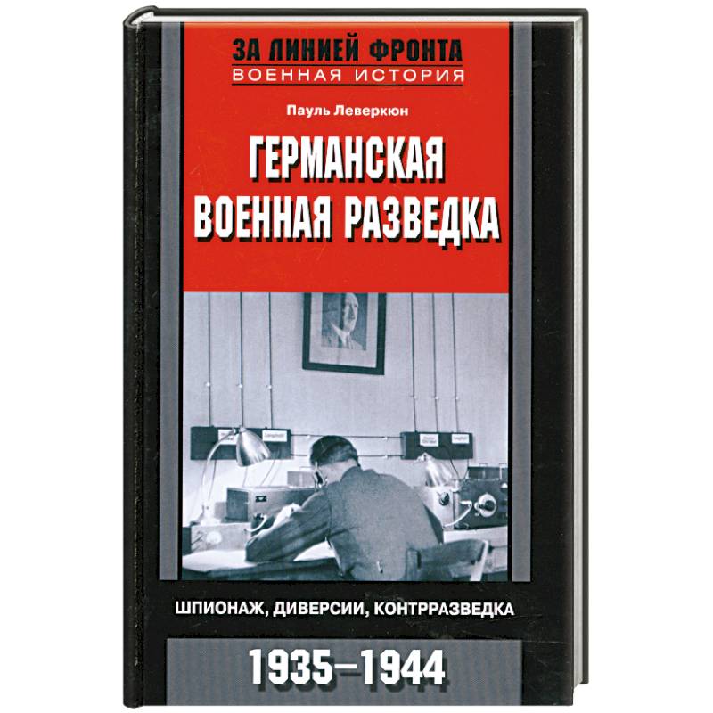 Германская военная разведка