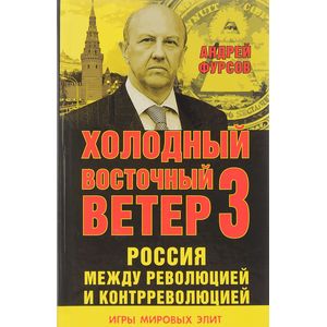 Россия между революцией и контрреволюцией. Холодный восточный ветер 3