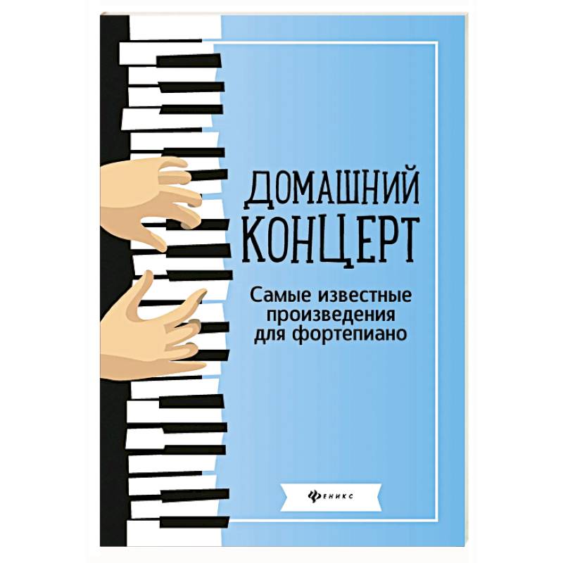 Домашний концерт: самые известные произведения для фортепиано