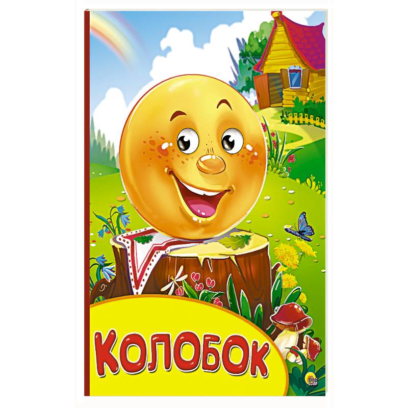Колобок