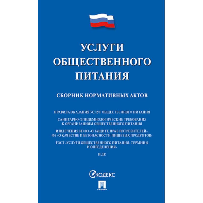 Услуги общественного питания. Сборник нормативных актов