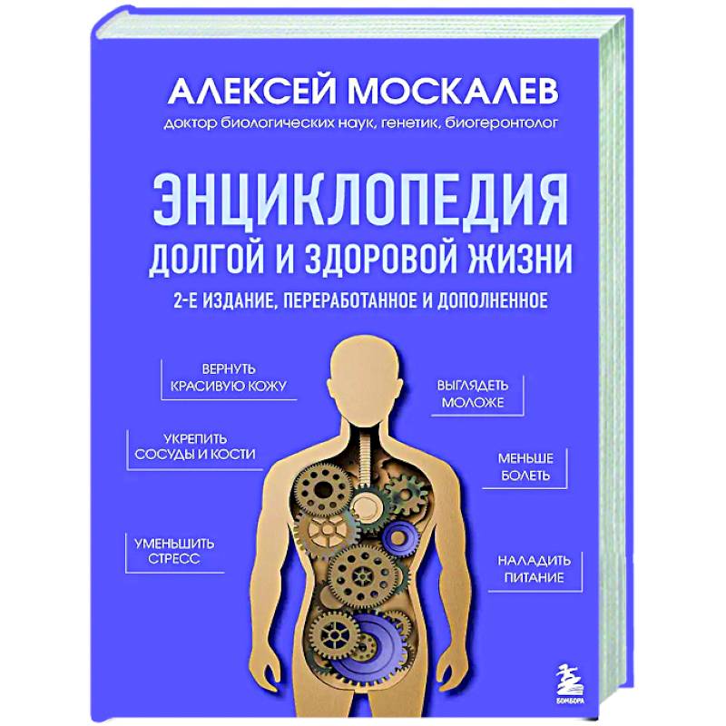 Энциклопедия долгой и здоровой жизни