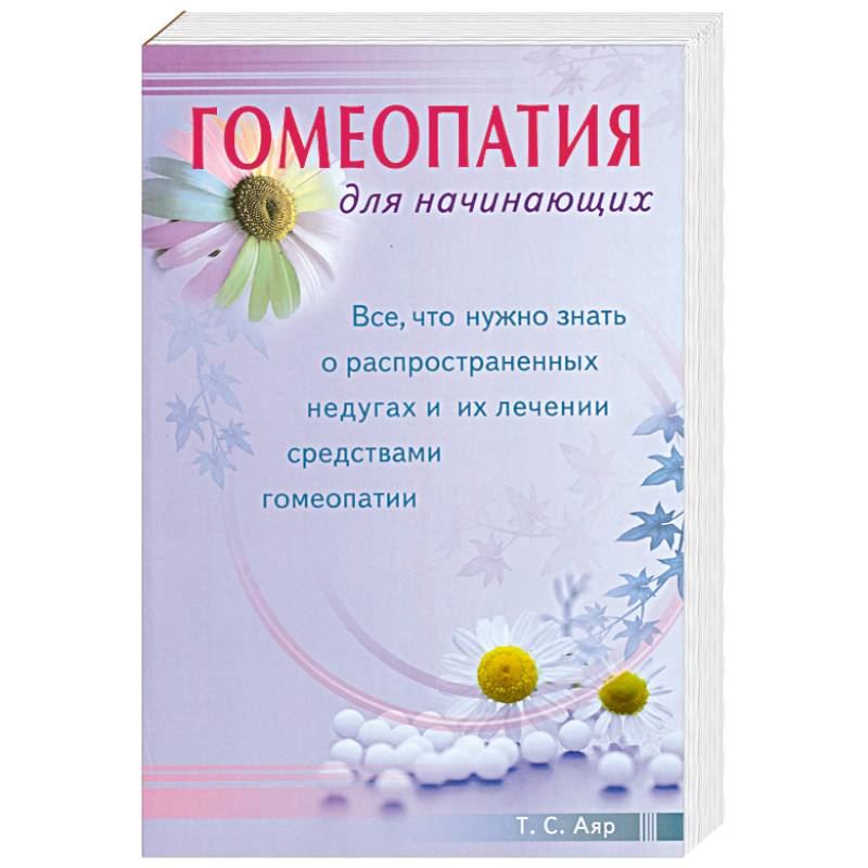 Гомеопатия для начинающих. Все, что нужно знать о распространенных недугах и их лечении средствами гомеопатии