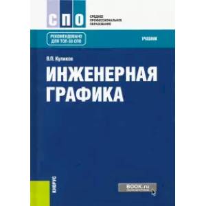 Инженерная графика. Учебник Инженерная графика. Учебник