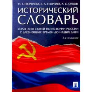 Исторический словарь. Более 2000 статей по истории России с древнейших времен и до наших дней