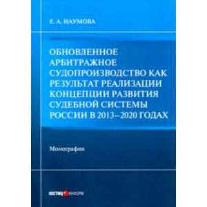 Обновленное арбитражное судопроизводство как результат реализации Концепции развития судебной сист. Обновленное арбитражное судопроизводство как результат реализации Концепции развития судебной сист.