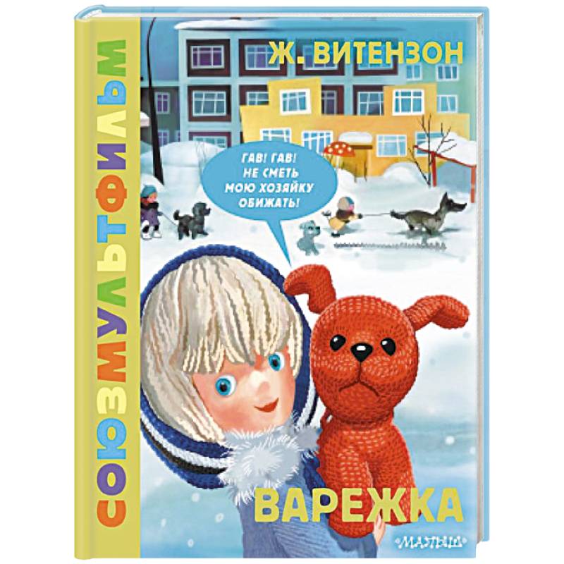 Варежка. Союзмультфильм
