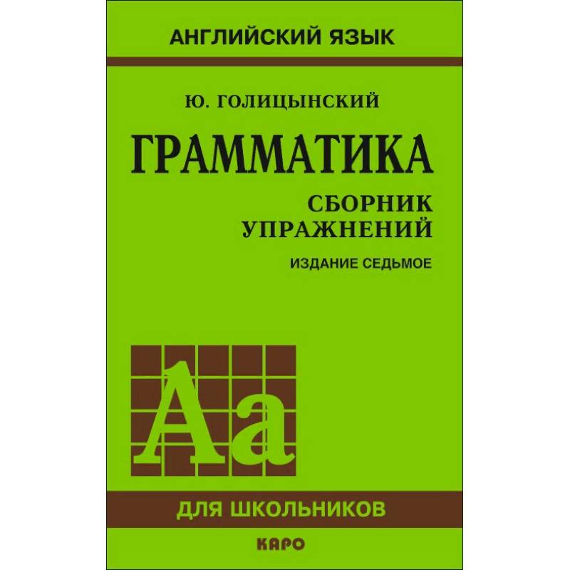 Грамматика. Сборник упражнений