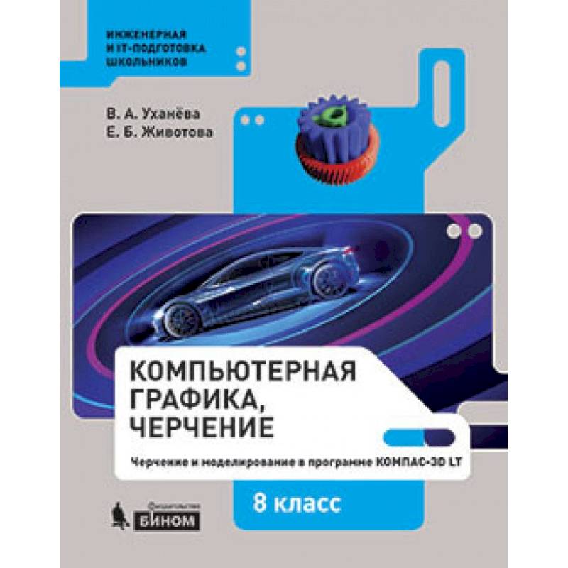 Компьютерная графика.Черчение 9 класс Компьютерная графика.Черчение 9 класс