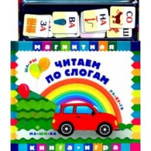 Читаем по слогам. Книга с магнитными страницами