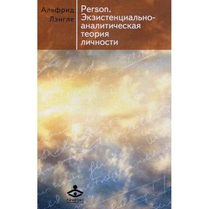 Person. Экзистенциально-аналитическая теория личности Person. Экзистенциально-аналитическая теория личности