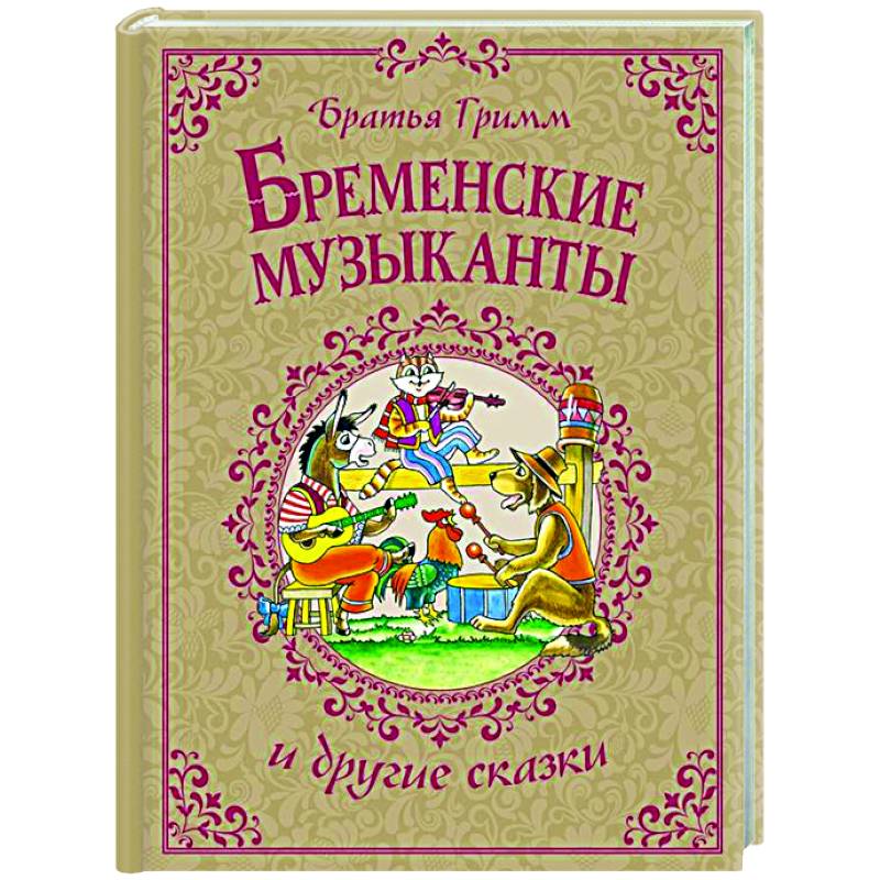 Бременские музыканты и другие сказки