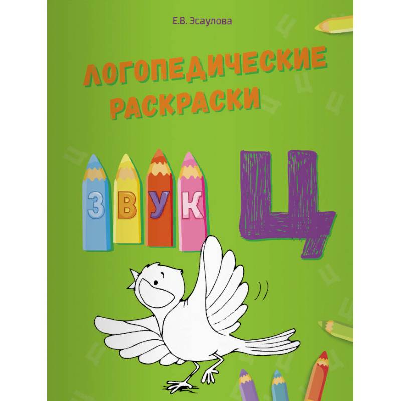 Логопедические раскраски. Звук Ц Логопедические раскраски. Звук Ц