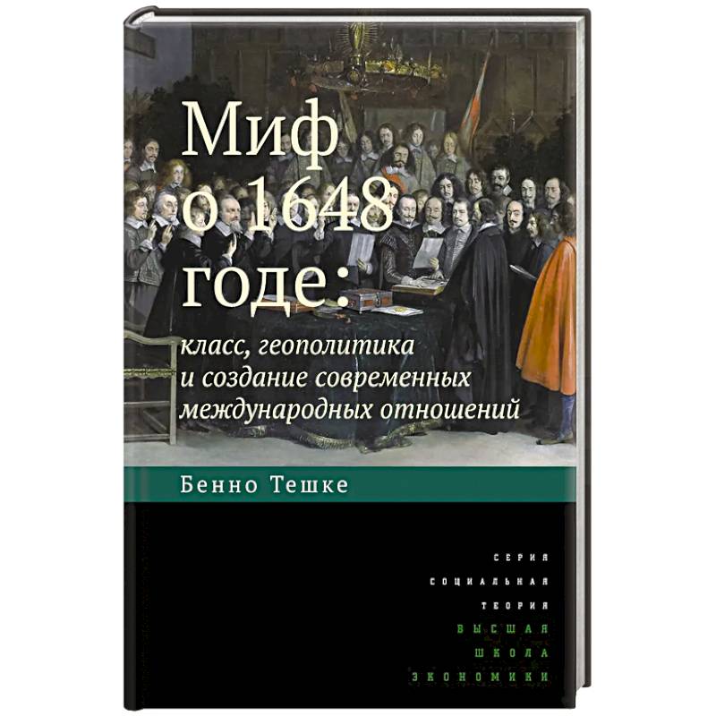 Миф о 1648 годе: класс, геополитика и создание современных международных отношений