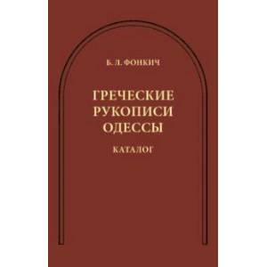 Греческие рукописи Одессы. Каталог Греческие рукописи Одессы. Каталог