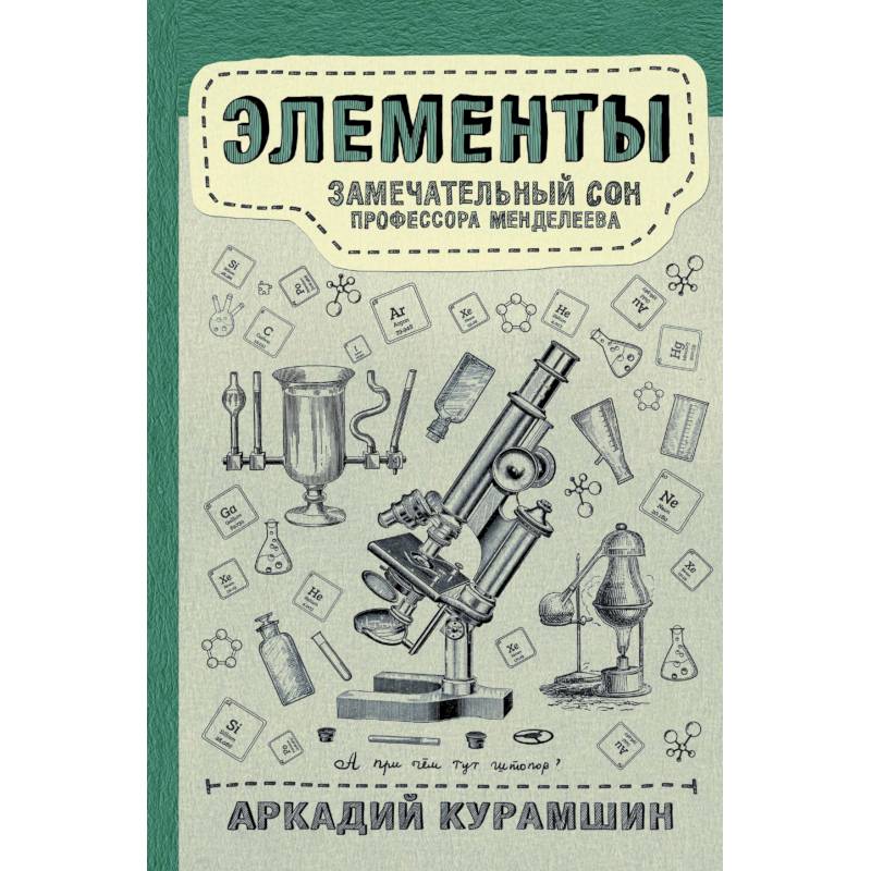 Элементы. Замечательный сон профессора Менделеева