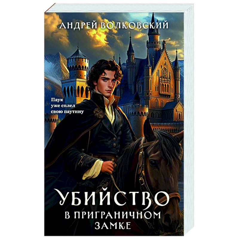 Убийство в приграничном замке (#4)