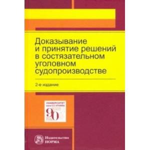 Доказывание и принятие решений в состязательном уголовном судопроизводстве. Монография