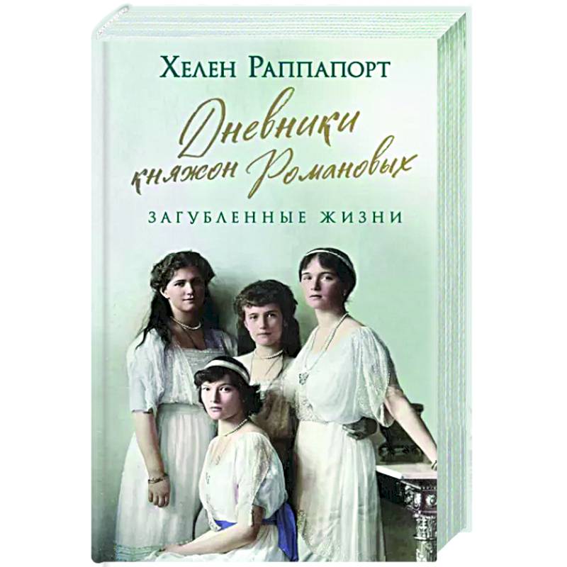 Дневники княжон Романовых. Загубленные жизни