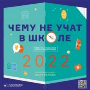 Умный календарь на 2022 год. Чему не учат в школе. Ответы на самые важные вопросы в инфографике