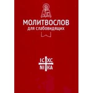 Молитвослов для слабовидящих