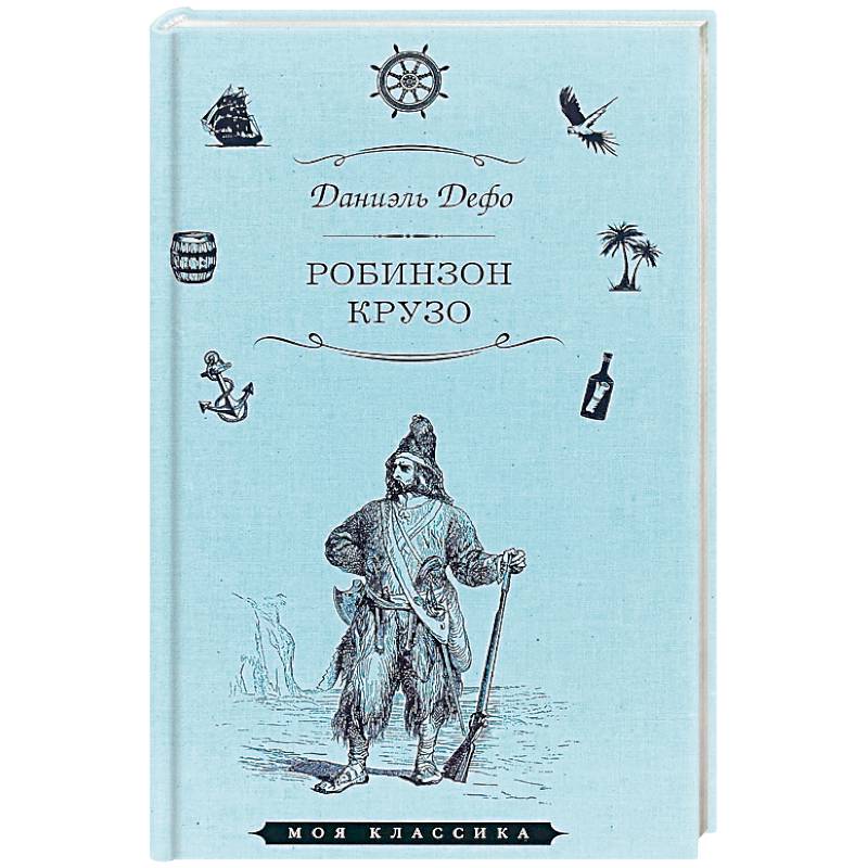 Робинзон Крузо