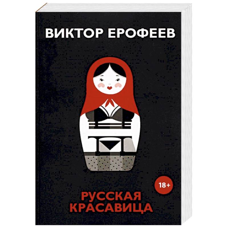 Русская красавица