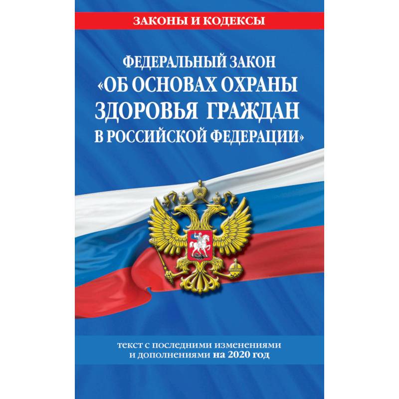 Федеральный закон 'Об основах охраны здоровья граждан в Российской Федерации': текст с изменениями и дополнениями на 2020 год