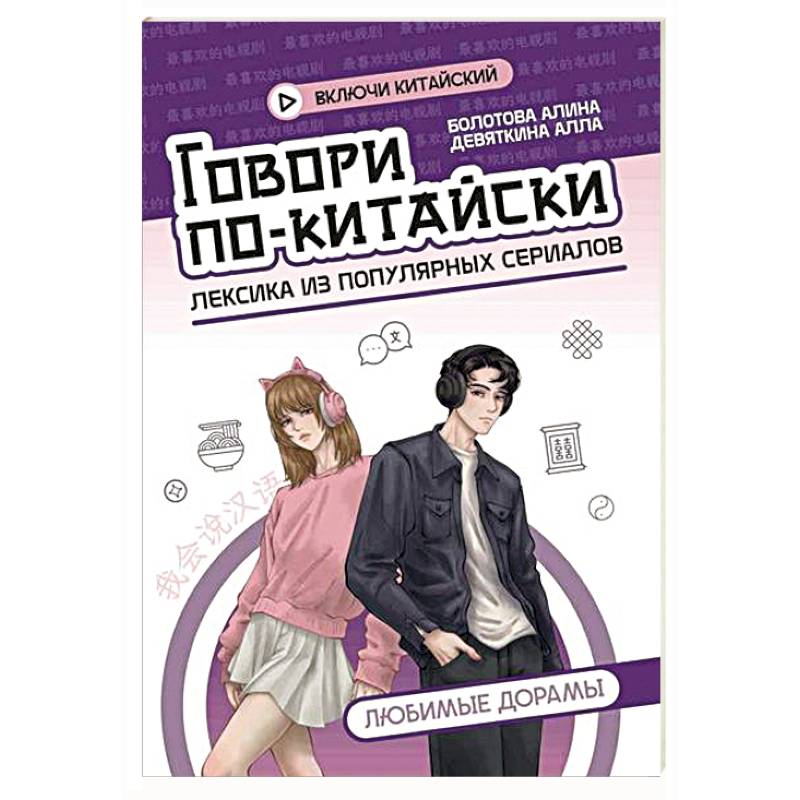 Говори по-китайски: любимые дорамы