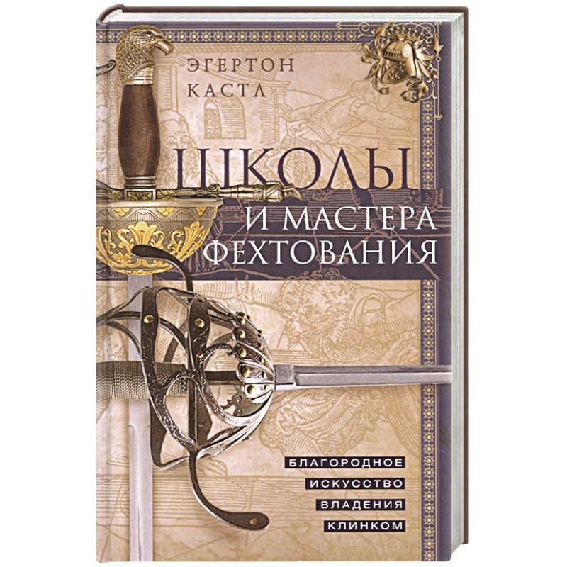 Школы и мастера фехтования. Благородное искусство владения клинком