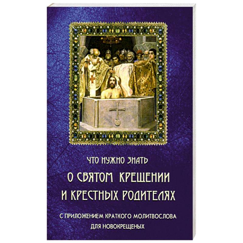 Что нужно знать о Святом Крещении и крестных родителях