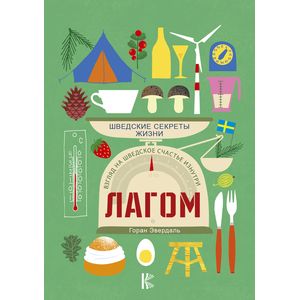 Лагом. Шведские секреты жизни