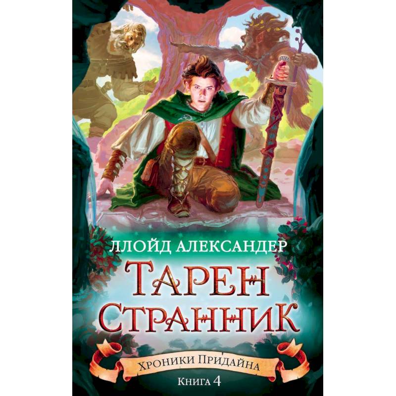 Хроники Придайна. Книга 4. Тарен-Странник