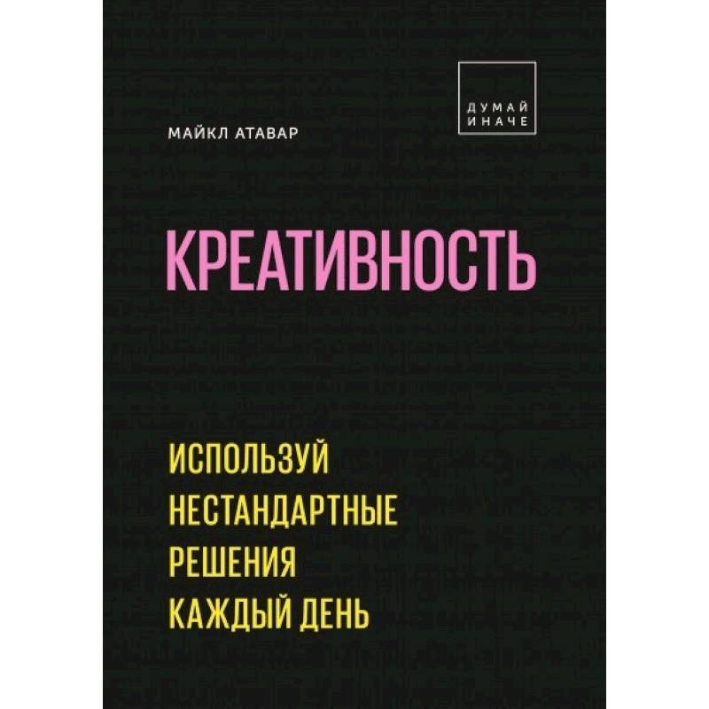 Креативность. Используй нестандартные решения каждый день Креативность. Используй нестандартные решения каждый день
