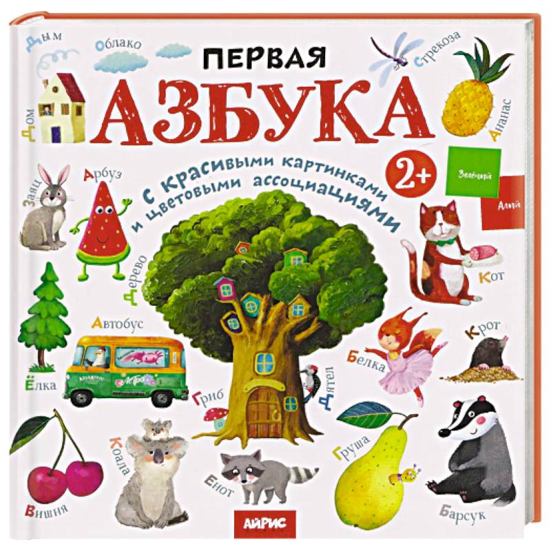 Первая азбука: с красивыми картинками и цветовыми ассоциациями