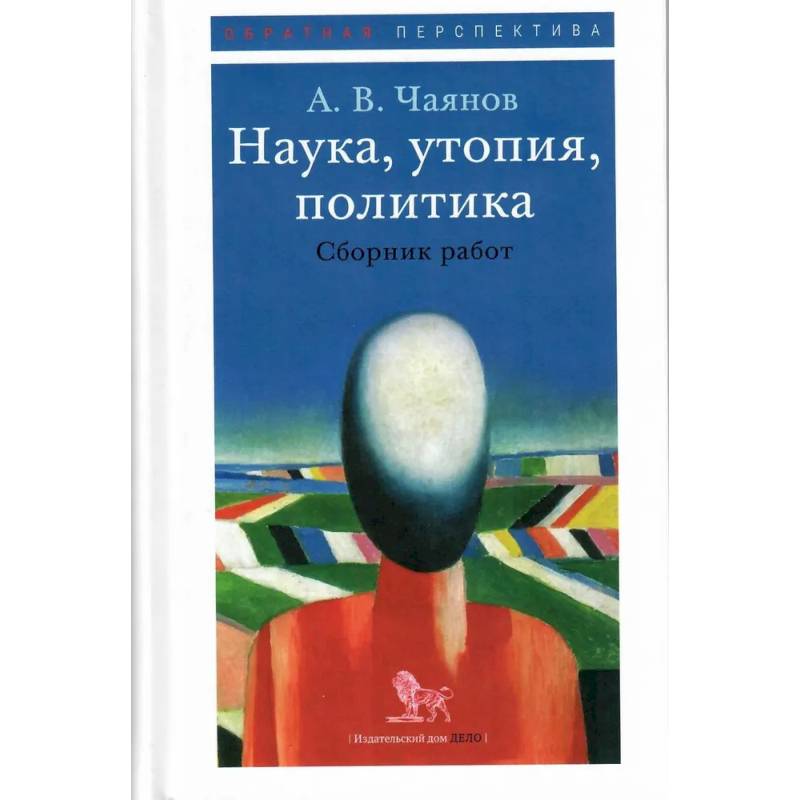 Наука, утопия, политика. Сборник работ