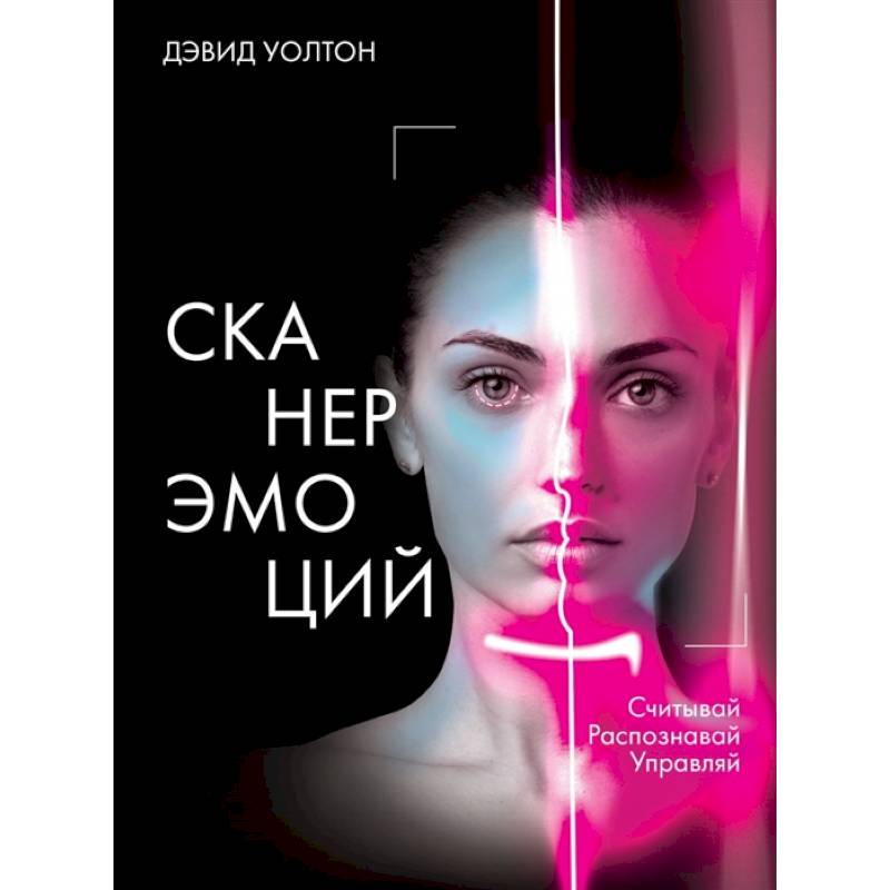 Сканер эмоций. Считывай. Распознавай. Управляй Сканер эмоций. Считывай. Распознавай. Управляй