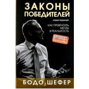 Законы победителей Законы победителей