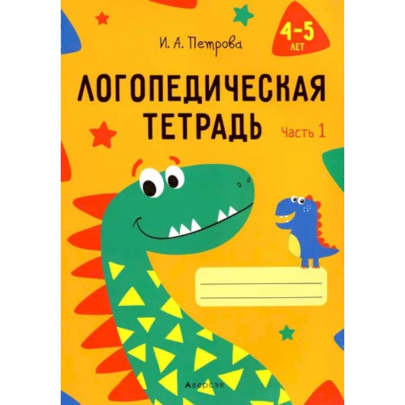 Логопедическая тетрадь. 4-5 лет. В 2-х частях. Часть 1