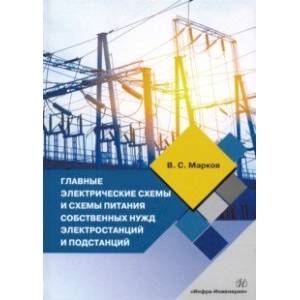 Главные электрические схемы и схемы питания собственных нужд электростанций и подстанций Главные электрические схемы и схемы питания собственных нужд электростанций и подстанций