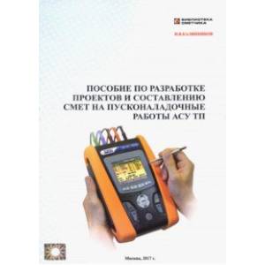 Пособие по разработке проектов и составлению смет