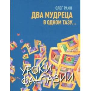 Два мудреца в одном тазу